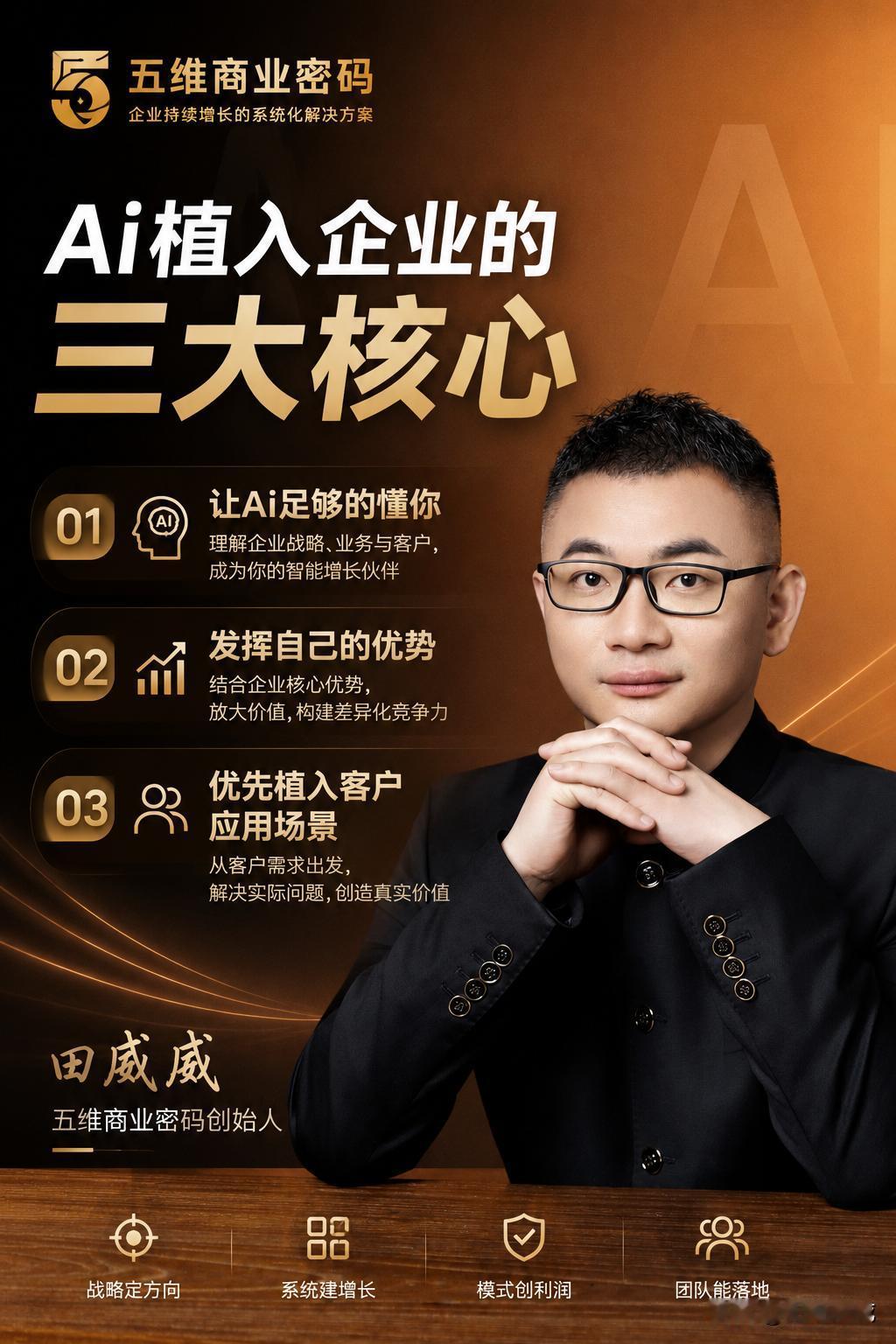 AI植入企业的3大核心关键：
​1、让AI足够的懂你三层；
​2、只需要发挥绝对