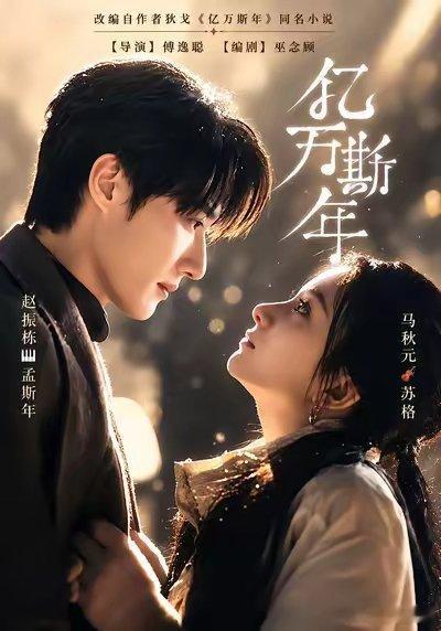 马秋元 赵振栋《亿万斯年》明日逆跌📈 ​​​
