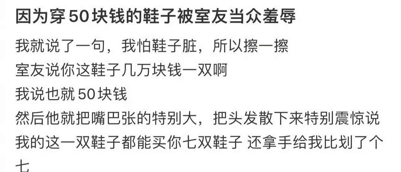 因为穿50块钱的鞋子被室友当众羞辱 ​[裂开] ​​​