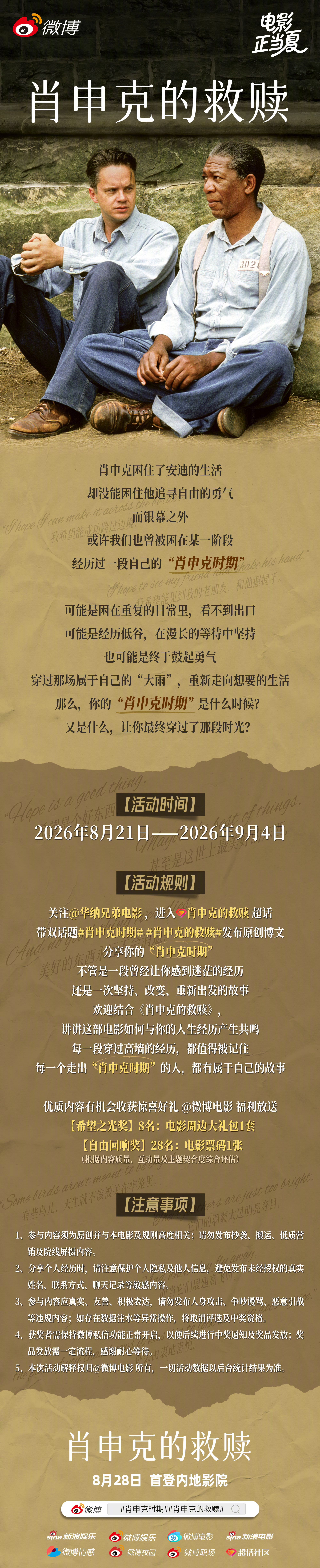 电影《肖申克的救赎》8月28日正式上映，回望过去，你是否也经历过“肖申克时期”？