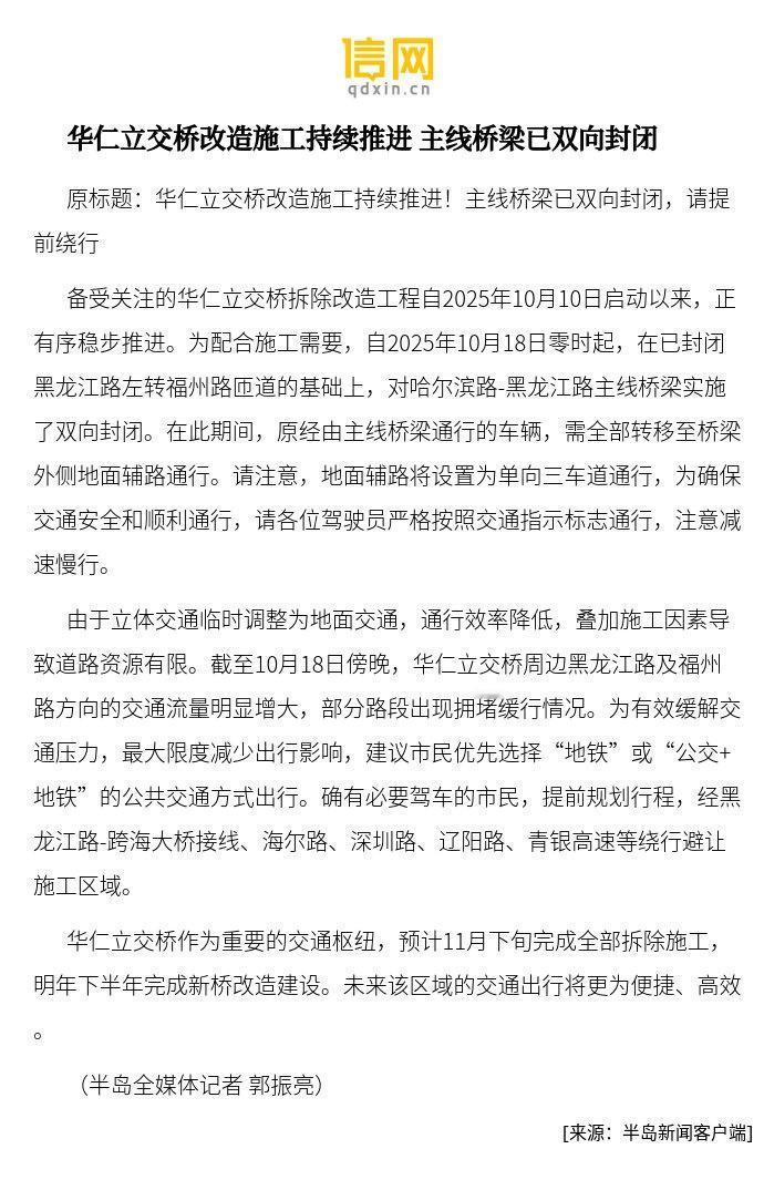 【华仁立交桥改造施工持续推进 主线桥梁已双向封闭】华仁立交桥作为重要的交通枢纽，