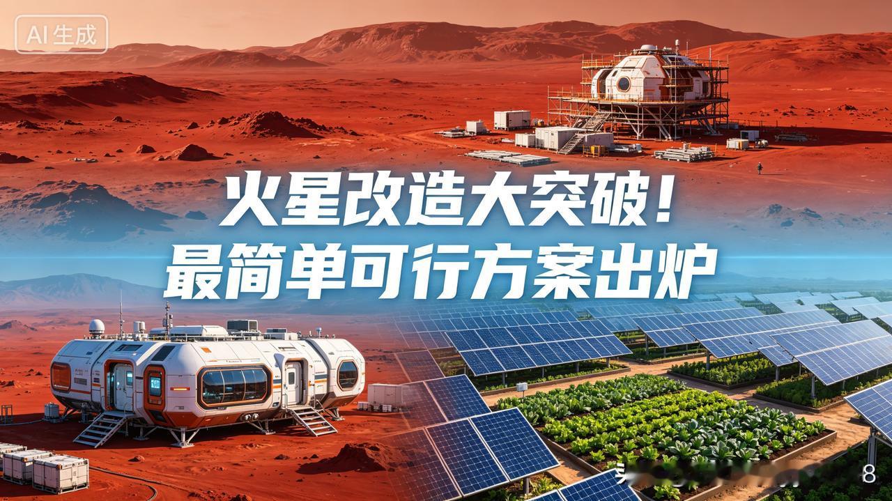 再也不用炸火星两极！科学家终于找到最简单可行的火星地球化方案，人类移居火星的梦想