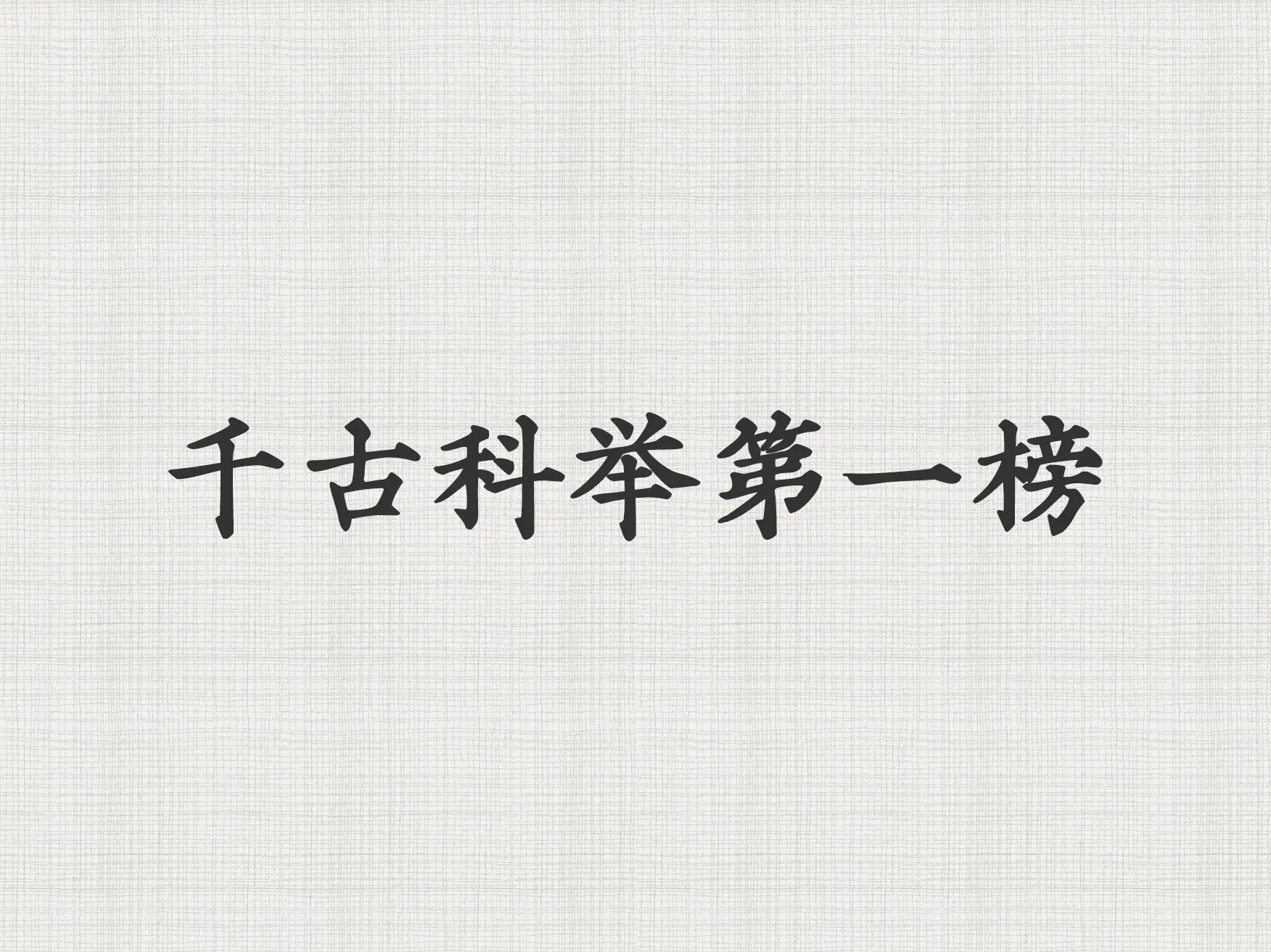宋仁宗嘉祐二年 （公元1057年）的科举考试，涌现了许多杰出的人才，这...
