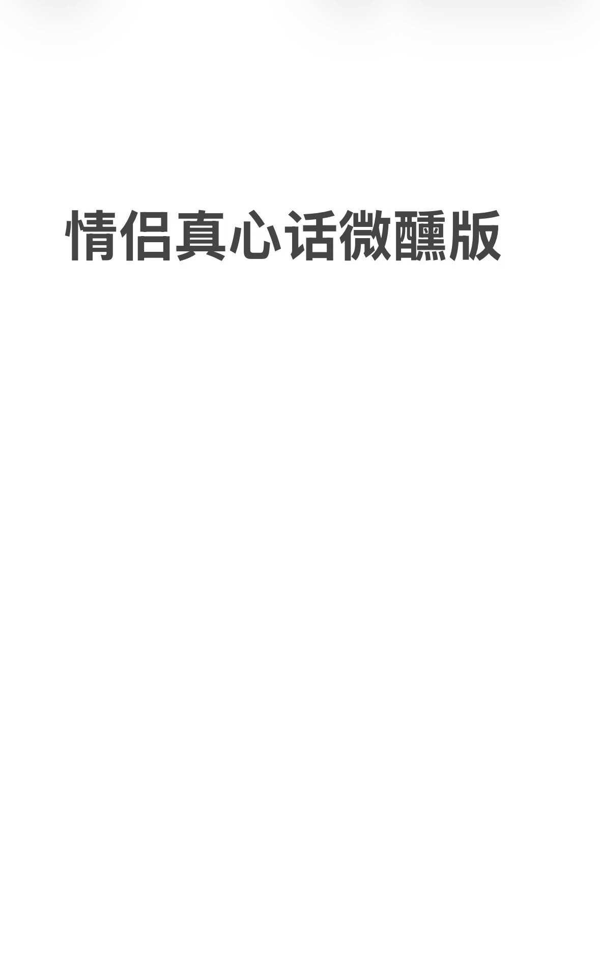 情侣真心话微醺版
如果觉得有帮助的话，记得关注+点赞+收藏，
也欢迎评论区分享你