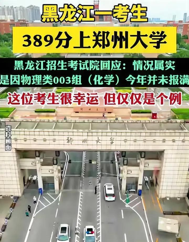 389分上郑大，600分考生破防

这不是段子，是真事。

郑州大学物理类003