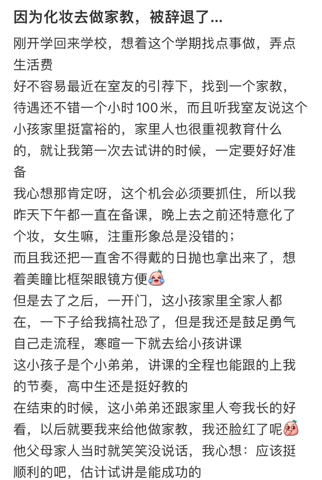 因为化妆去做家教，被辞退了[哆啦A梦害怕] 