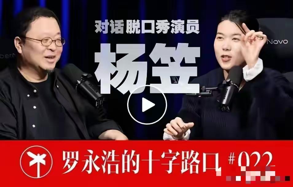 老罗和杨笠一对账，发现以前的朋友不行啊，是否可以理解为，罗永浩是在做流量变相收割