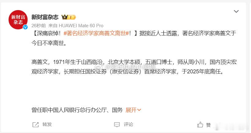 著名经济学家高善文离世 天妒英才！默哀安信证券首席经济学家高善文于今日不幸离世。