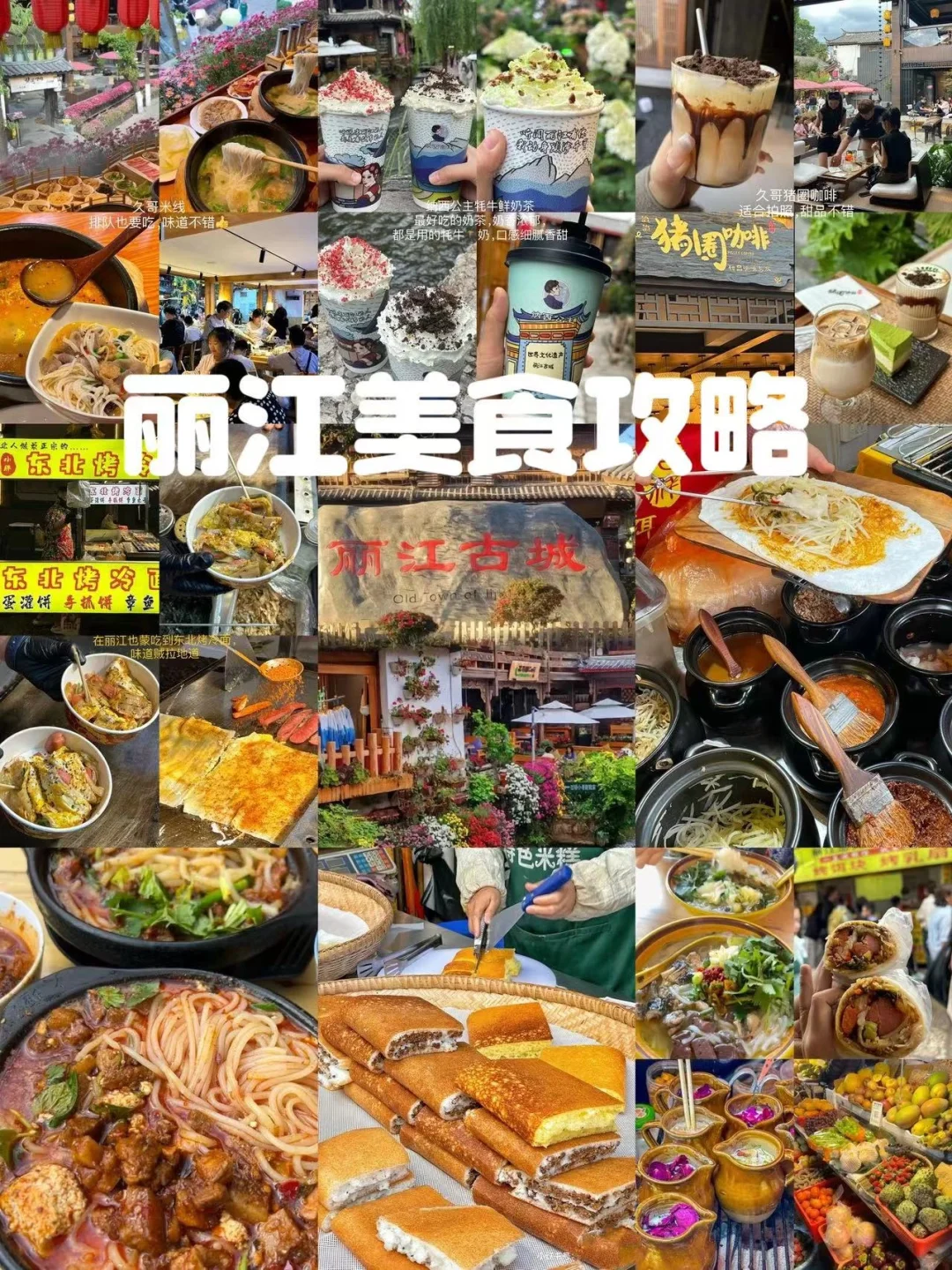 丽江也太好吃了吧！自由行美食盘点攻略……