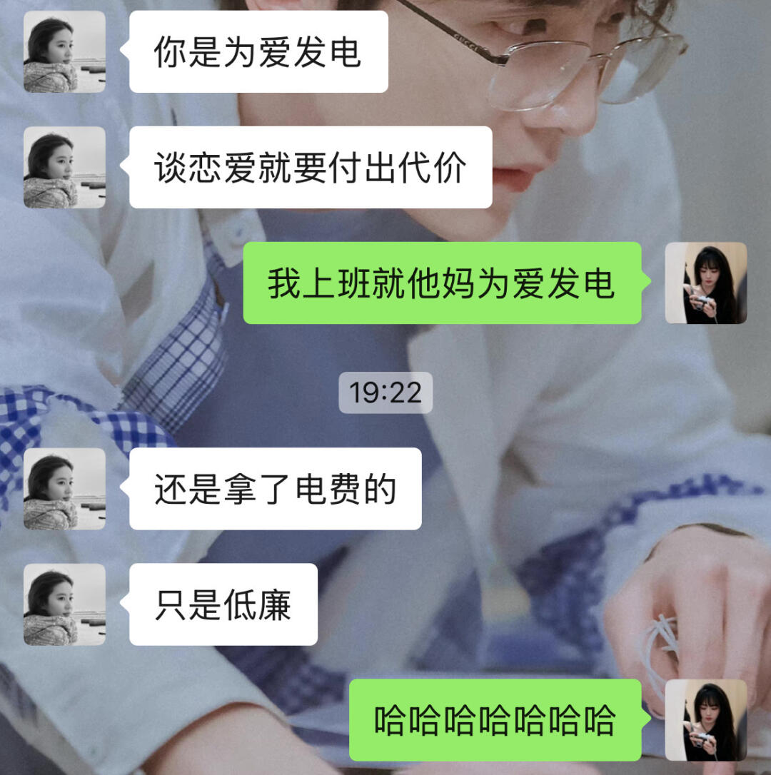 “上班才不是为爱发电，只是电费价格低廉。”