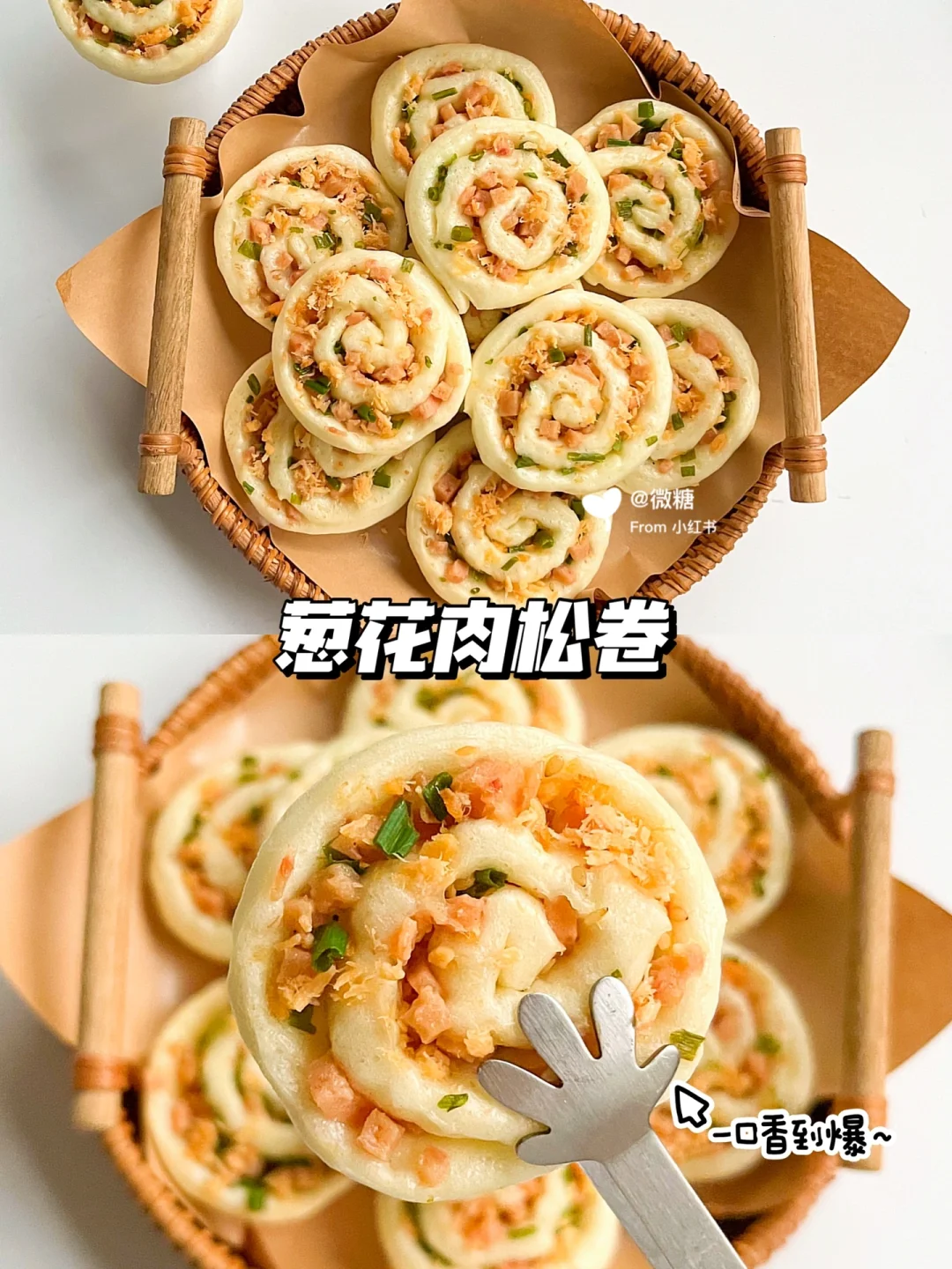 香喷喷的葱花肉松卷😍让宝宝吃一口就爱上❗️