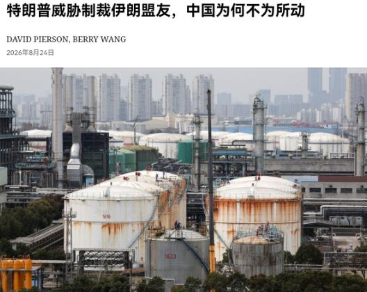 8月24日，纽约时报发了一篇文章，文章中表示：特朗普要对跟伊朗做生意的国家下手了