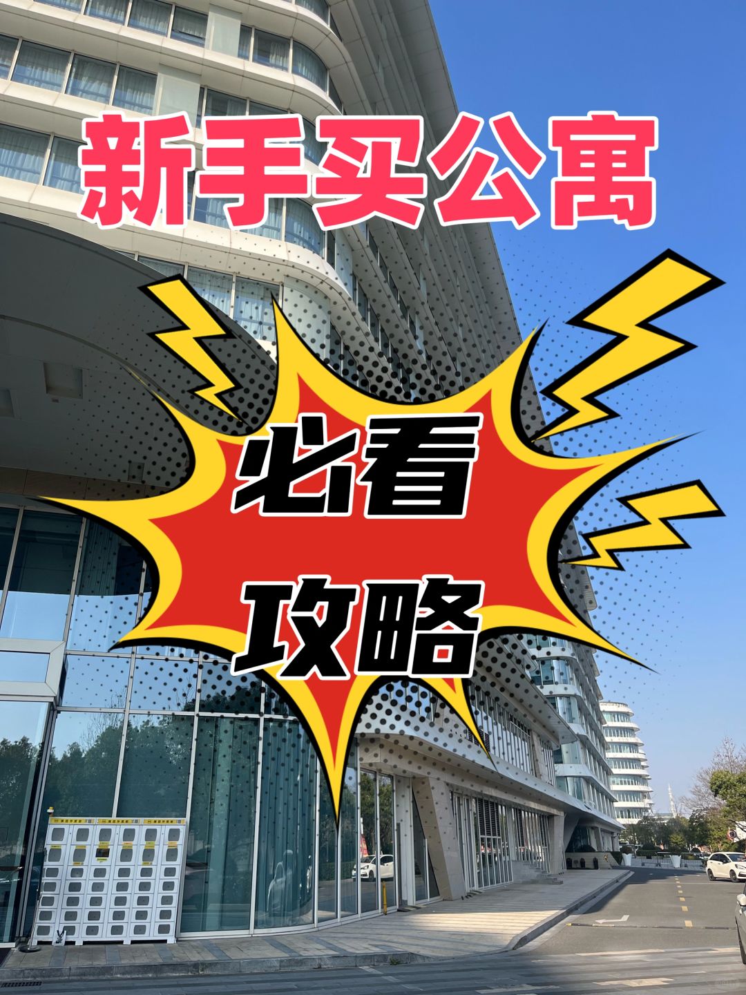 攻略篇‼️新手买公寓必看的攻略