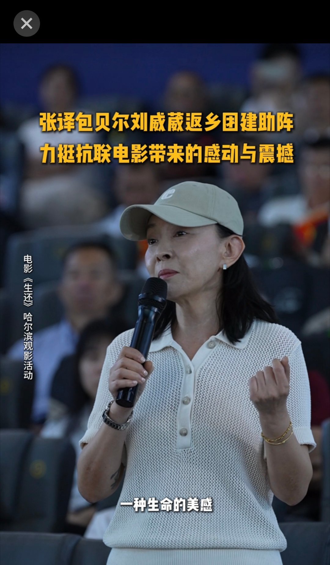 张译包贝尔刘威葳返乡力挺抗联电影 刷到刘威葳在《生还》路演时帮观众找排片的画面，