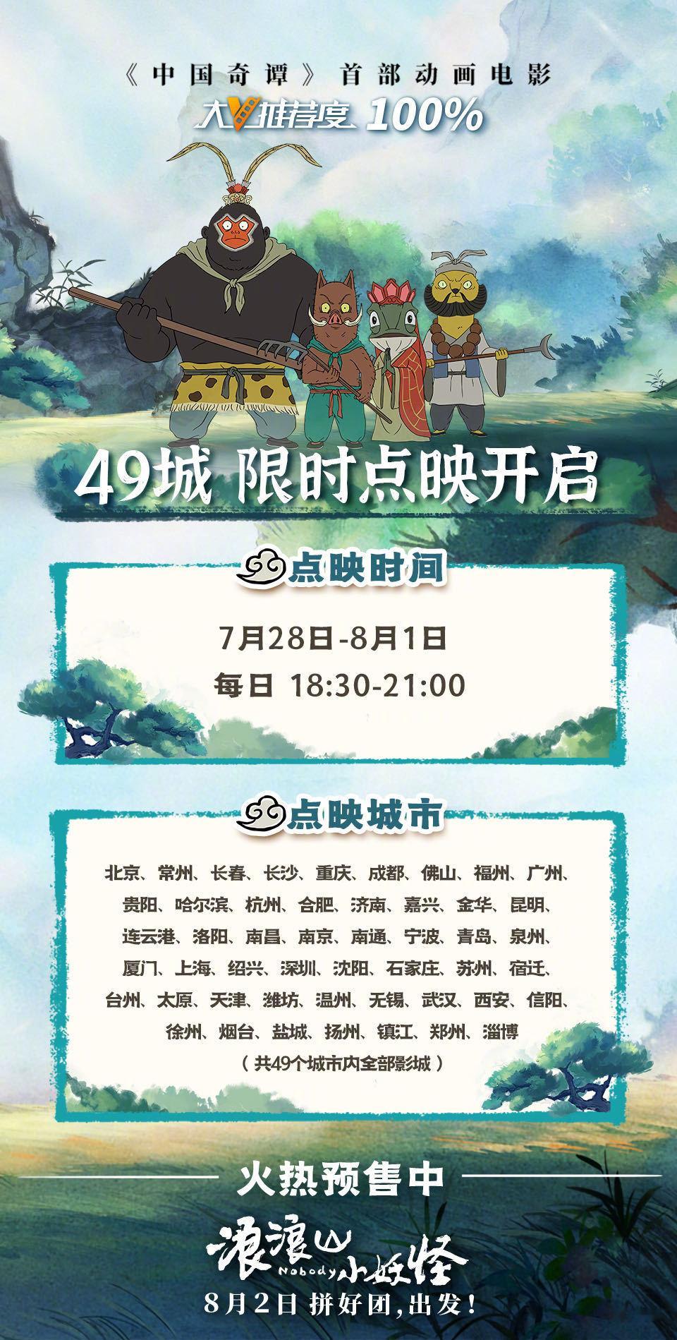 浪浪山小妖怪限时点映 电影《浪浪山小妖怪》将于7月28日-8月1日每日18:30