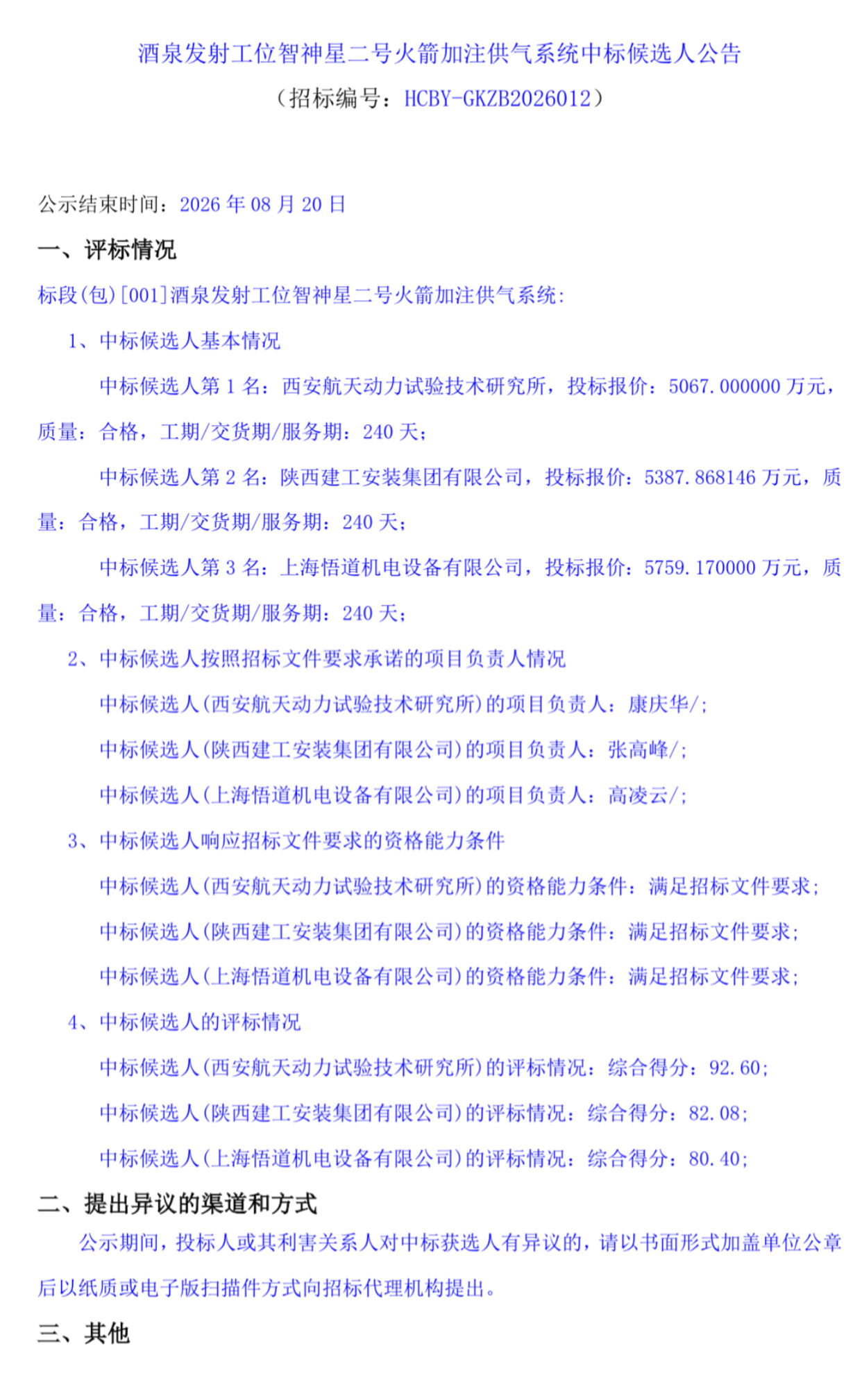 酒泉发射工位智神星二号火箭加注供气系统中标候选人公告 