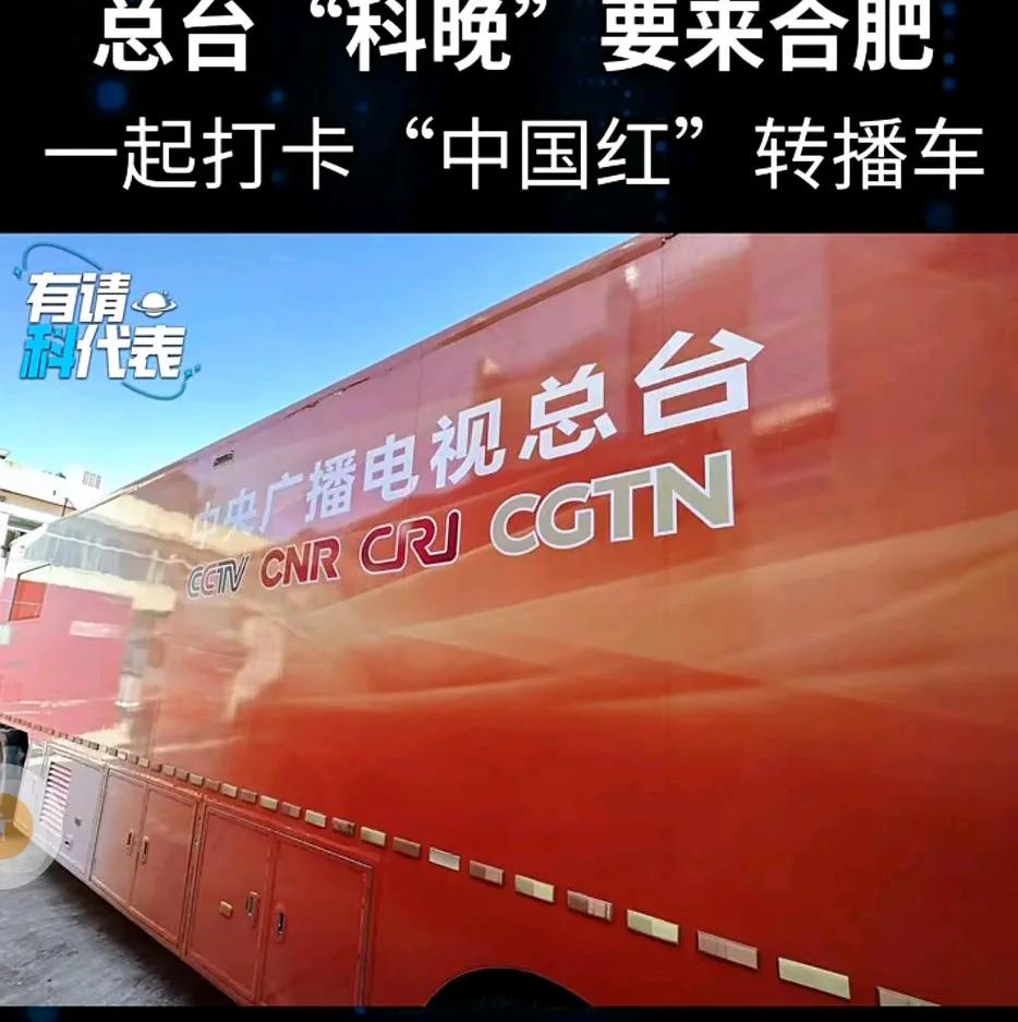 它要来啦！#总台“科晚” 即将在合肥录制，总台#“中国红”4K/8K超高清转播车