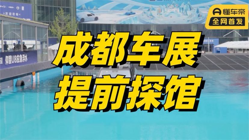成都车展提前探馆，比亚迪包圆6号厅，还做了专属功能区？