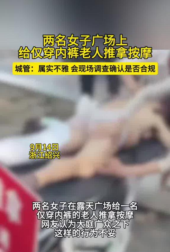 9月16日，舜网报道，浙江绍兴一处露天公共广场出现引发网友热议的一幕。两名女子在