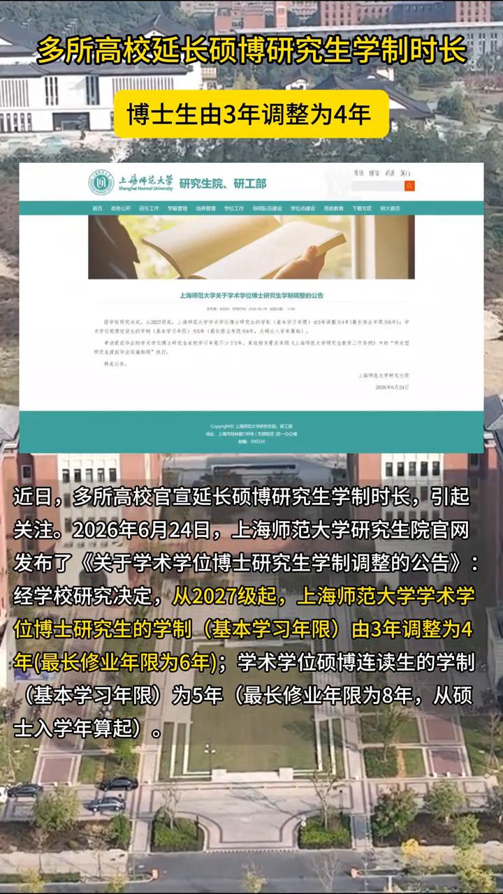 多所高校延长硕博研究生学制时长，博士生由3年调整为4年。
近日，多所高校官宣延长