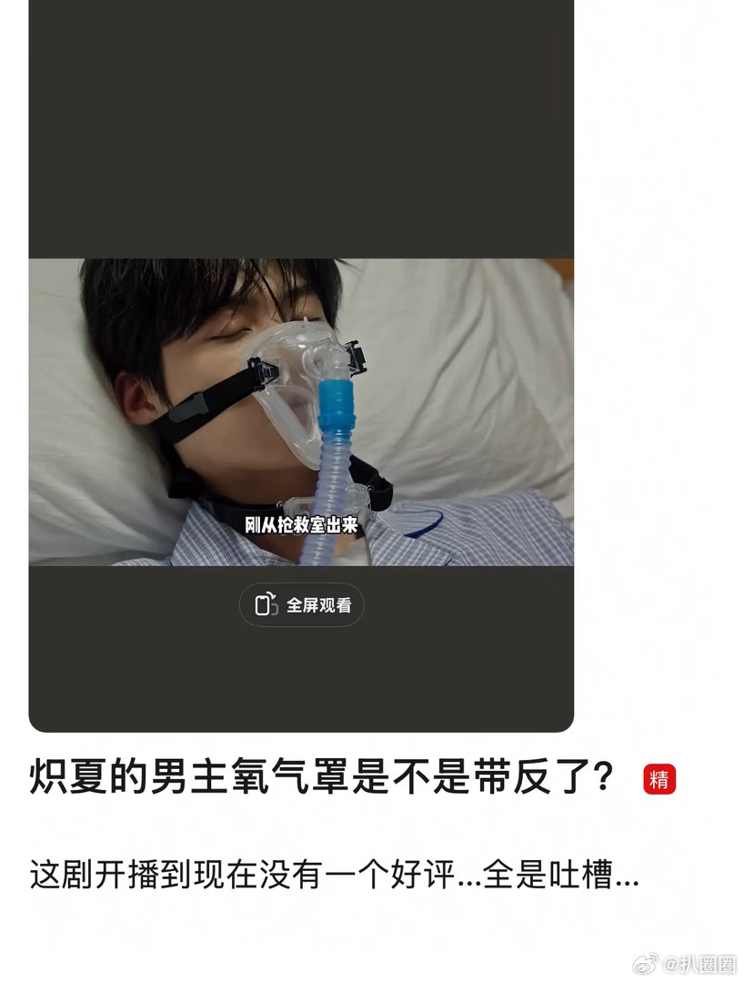 炽夏的男主周柯宇氧气罩这是带反了吧～