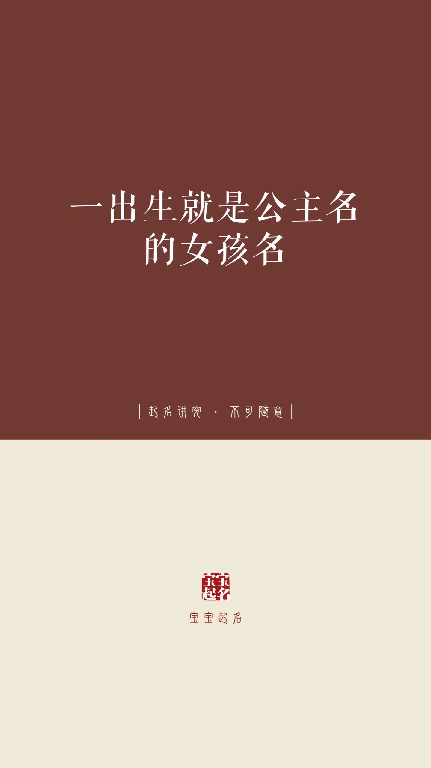 一出生就是公主命的女孩名。
