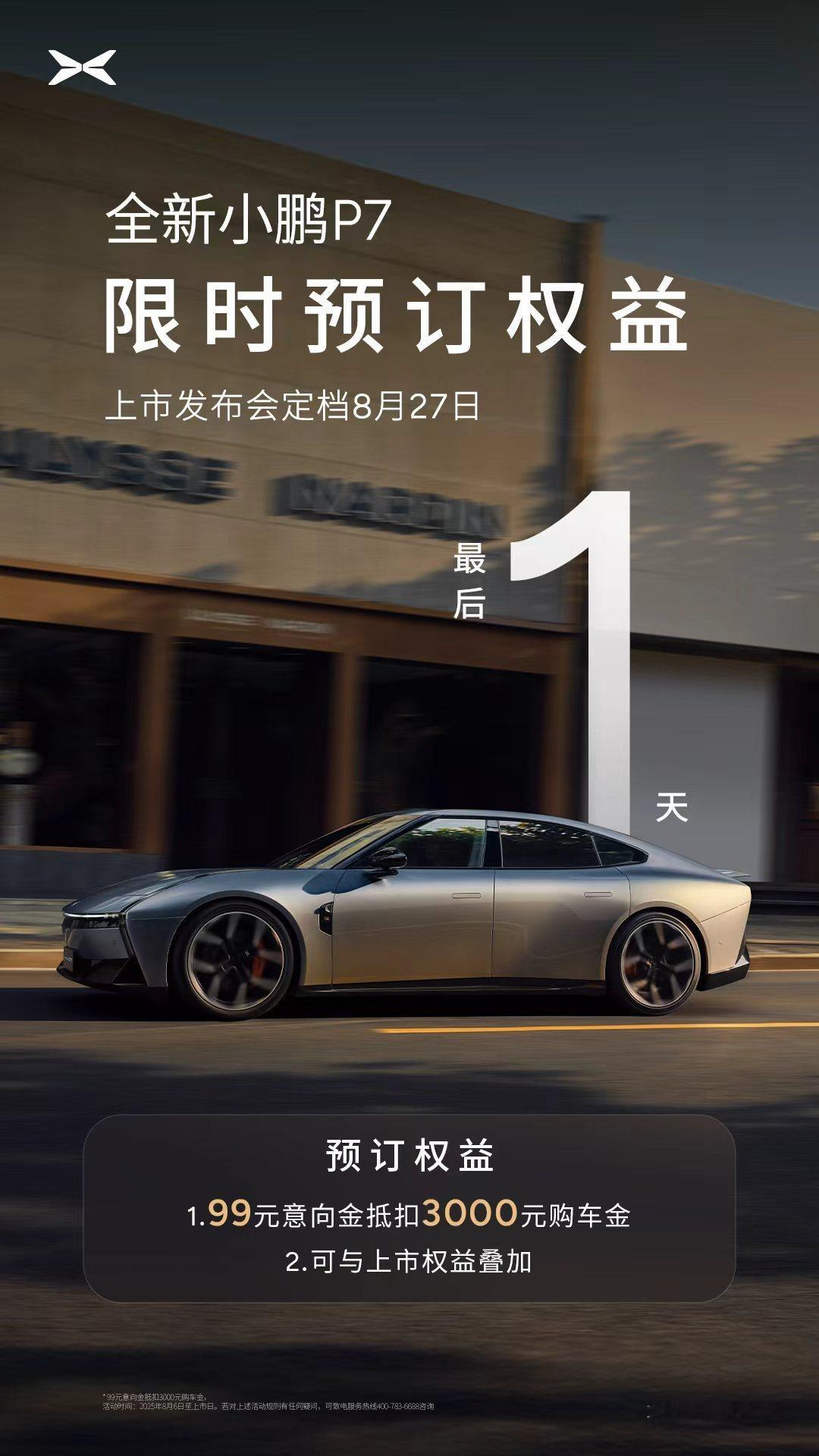 🚀8月27日19:00，全新小鹏P7上市发布会将开启直播！一起见证“梦想之车”