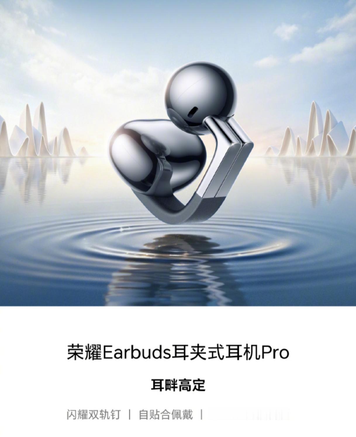 荣耀的Earbuds 耳夹式耳机Pro，这次不是荣耀亲选开头了，直接是自家的了。