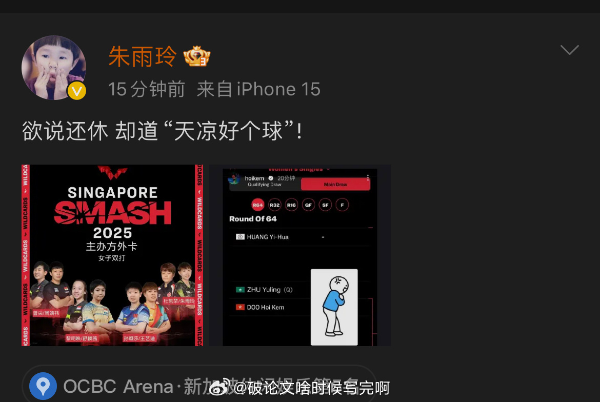 WTT你的签🤣直接开麦吧🎤 朱雨玲天凉好个球  朱雨玲发博吐槽签位   🏓