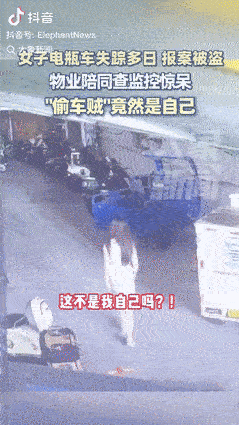 江苏苏州发生了一起令人啼笑皆非的事件：一名女子因电动车失踪多日而报警，结果发现失