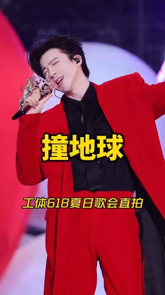 撞地球。
工体618夏日歌会直拍。