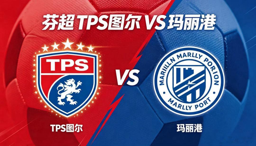 芬超 20:00 TPS 图尔 vs 玛丽港TPS 图尔的比赛思路，是 “以紧凑
