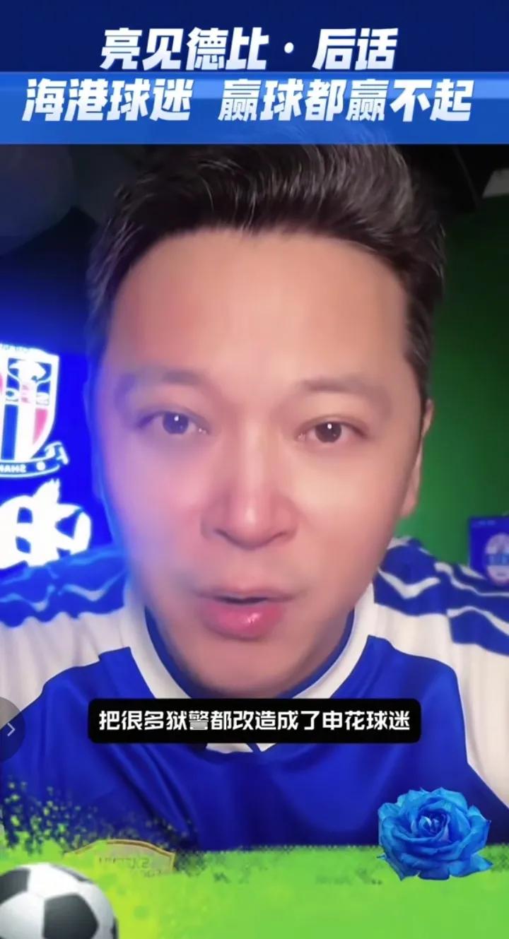 当红名嘴爆料，在里面把很多工作人员转成了申花球迷！因为名嘴表示那里原本很多是海港