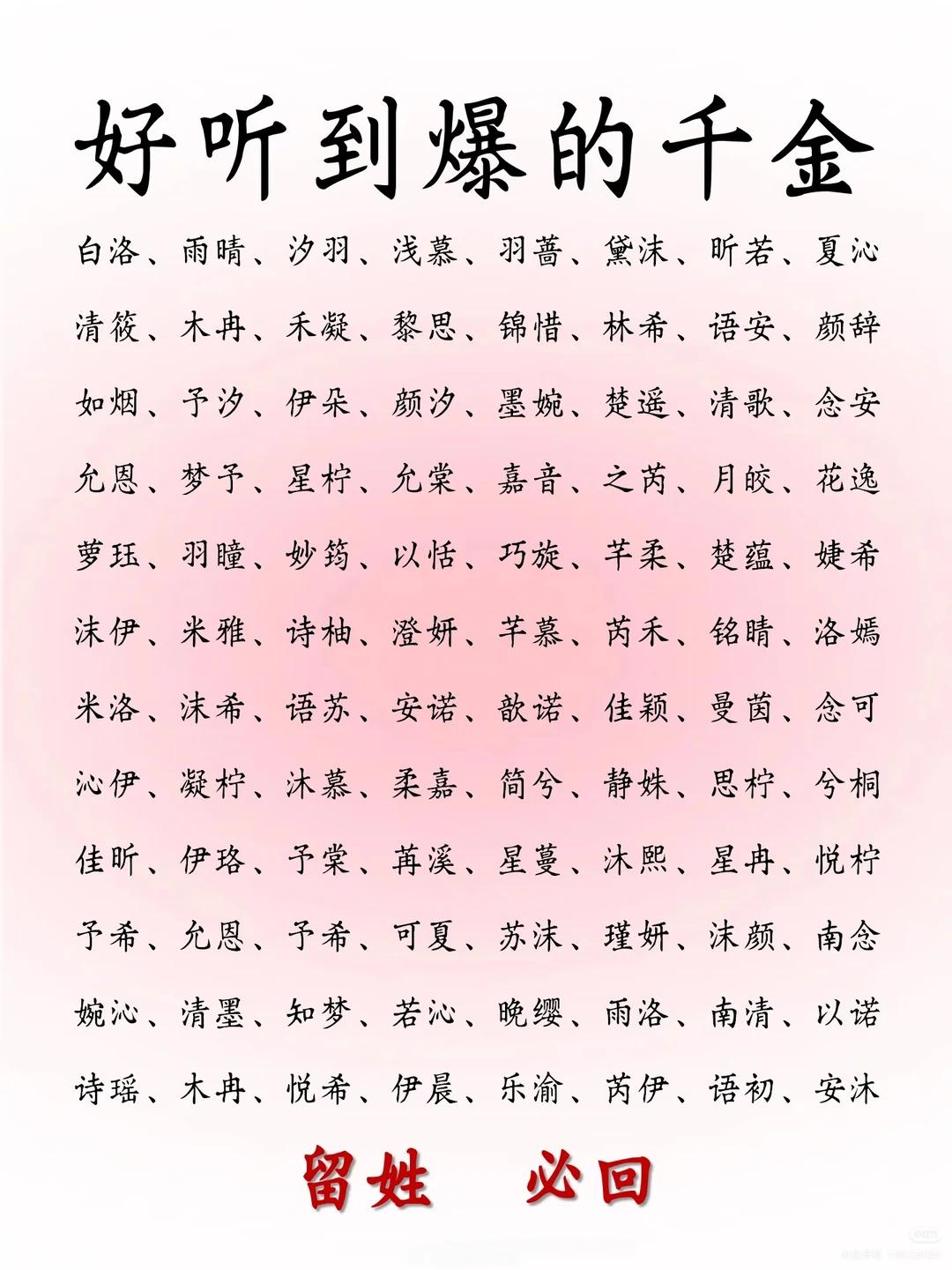 好听到爆的千金名↓↓↓

有喜欢的名字在里面吗？