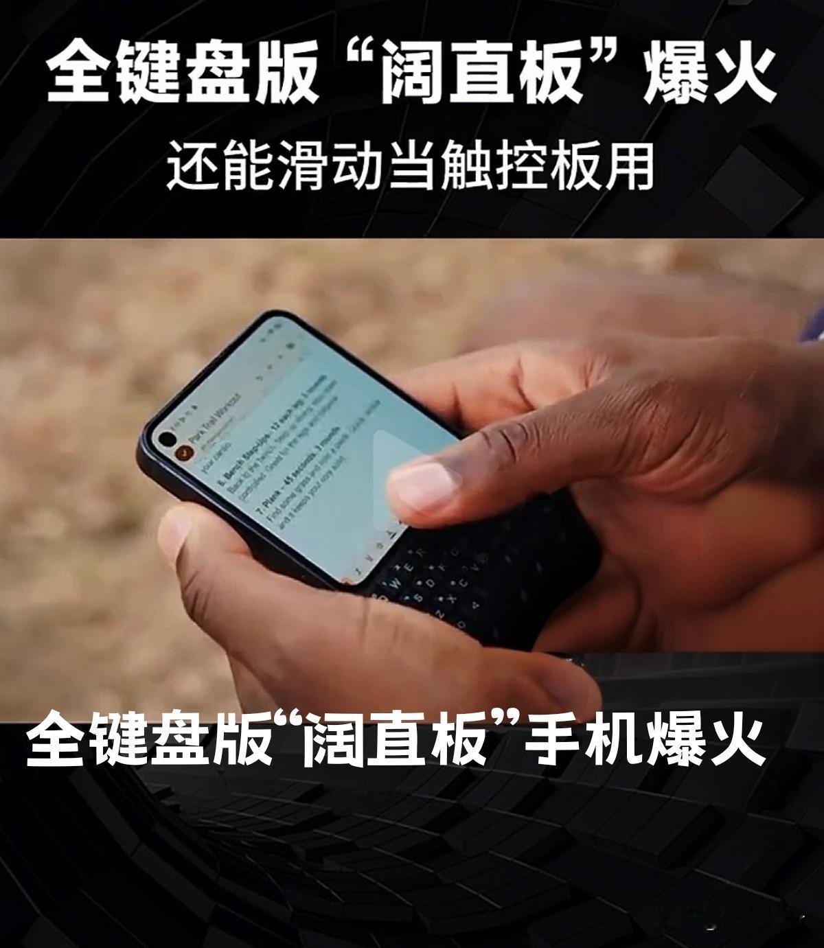 【简讯】一款复刻黑莓设计的实体全键盘阔直板手机近期走红海内外。该机配备4.03英