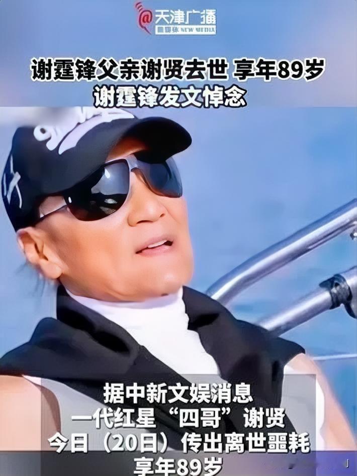 7月20日，谢霆锋发文证实父亲谢贤离世，享年89岁。他在文中写道，父亲将一生奉献