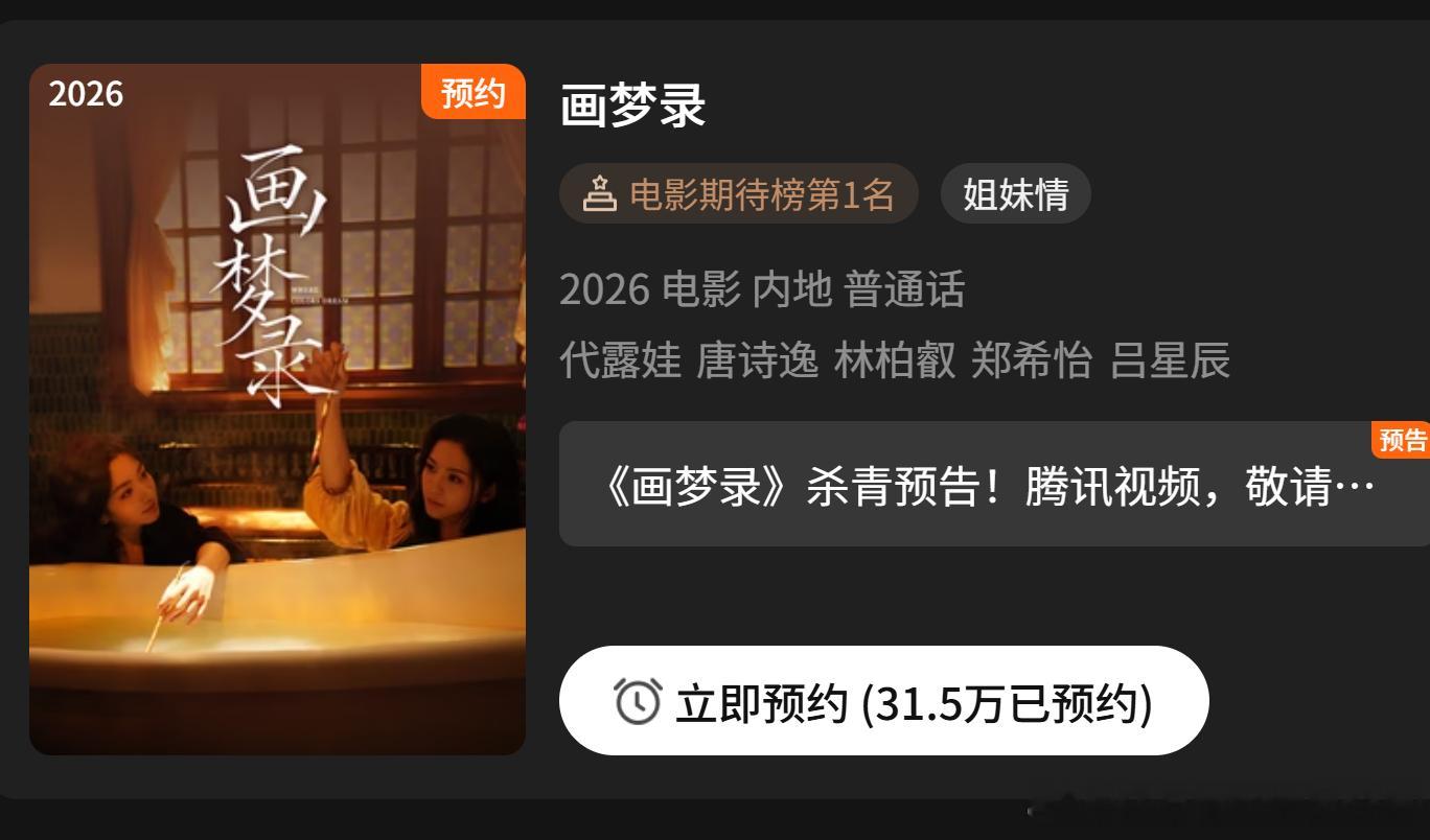 画梦录逸露有你 电影期待榜第1名