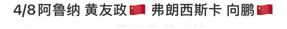 这个签真的是煞费苦心小弗向鹏都晕左 只要黄友政赢了阿鲁纳就能白捡175分啊[go