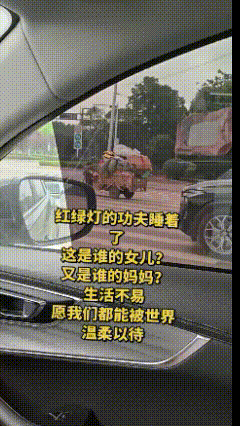 她竟然睡着了！看着心酸，讨生活的同时，一定要照顾好自己！



等红绿灯的短暂片