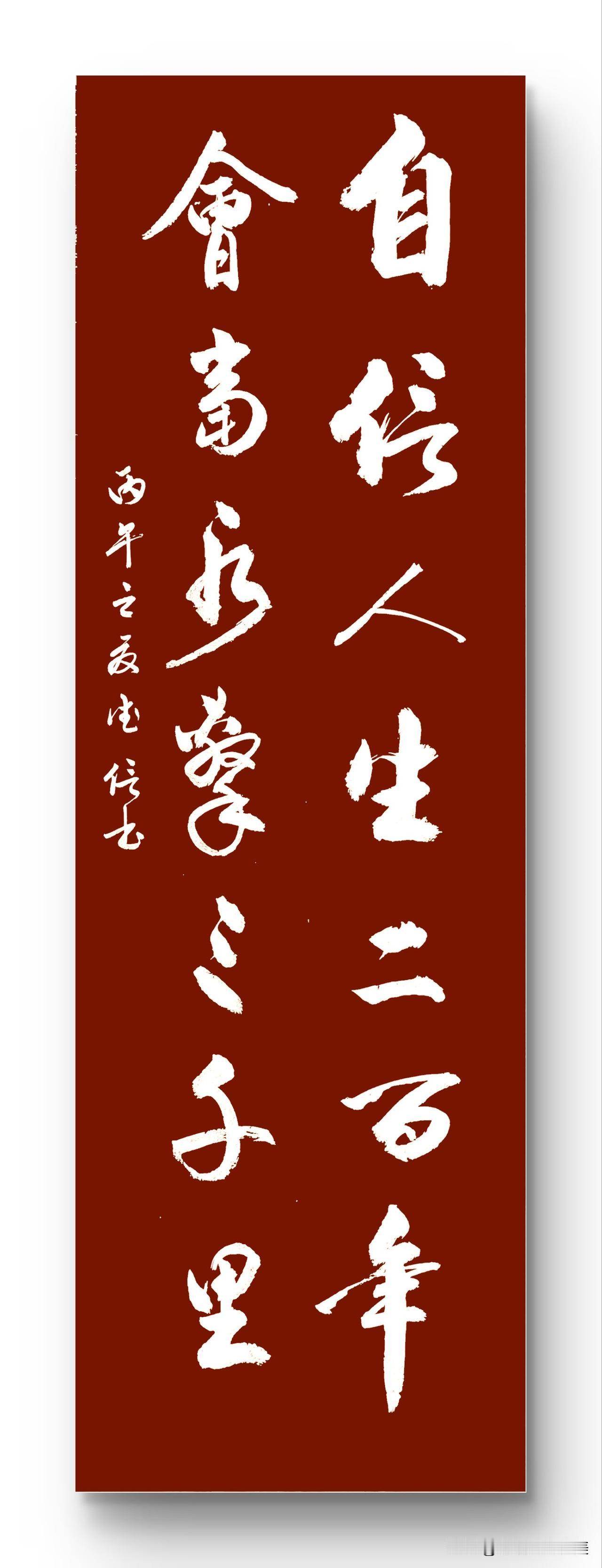 自信人生二百年
会当水击三千里