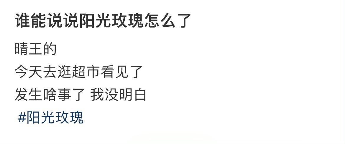 谁能说说阳光玫瑰怎么了 ​​​