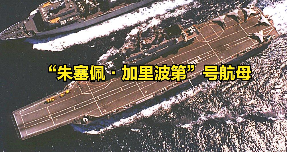 东盟要变天了，印尼也要有航母了！不是买的，不是造的，是意大利人白送的。
4月28