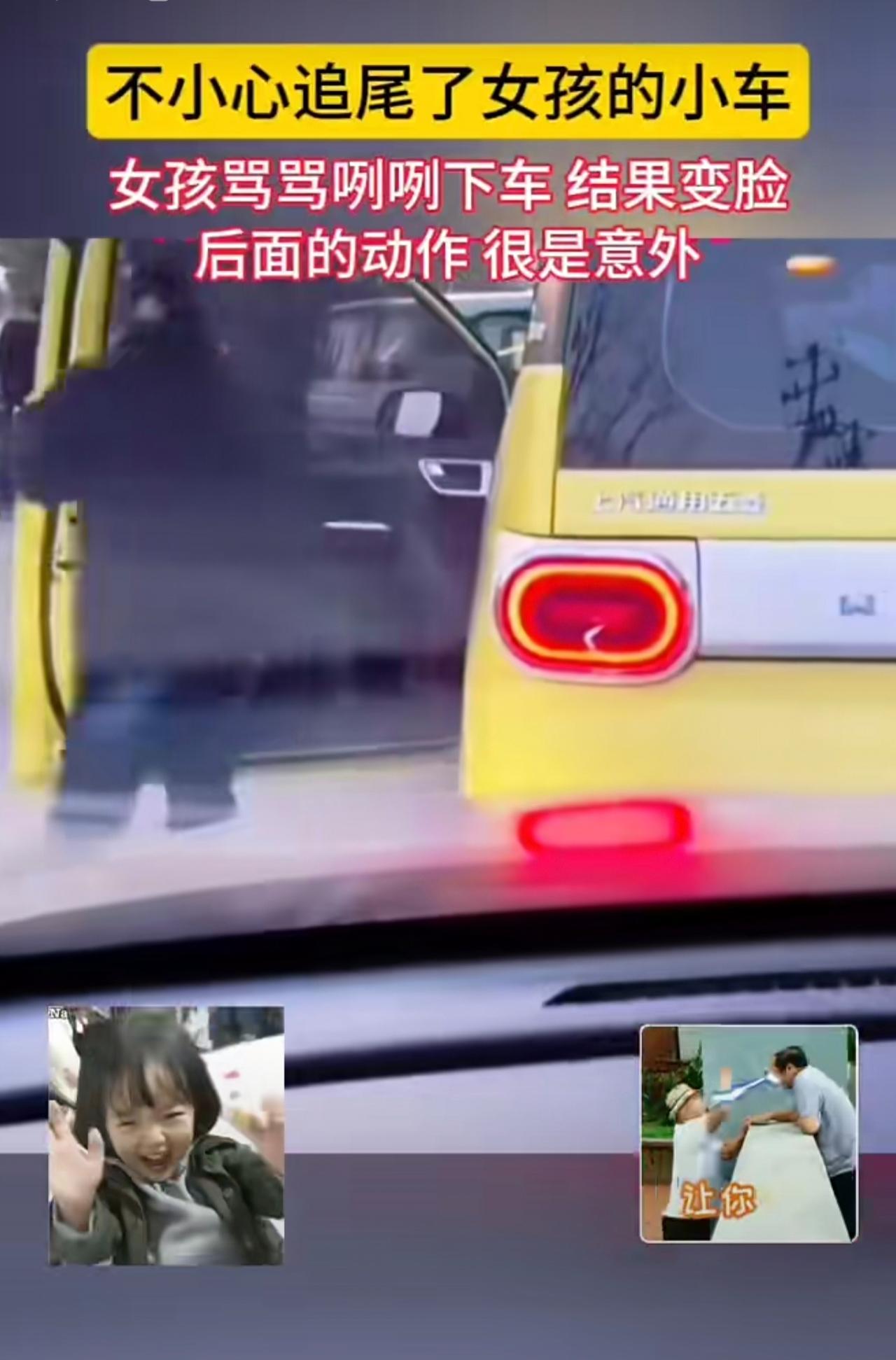 不小心追尾了女孩的小车，
女孩骂骂咧咧下车结果变脸，
后面的动作很是意外。