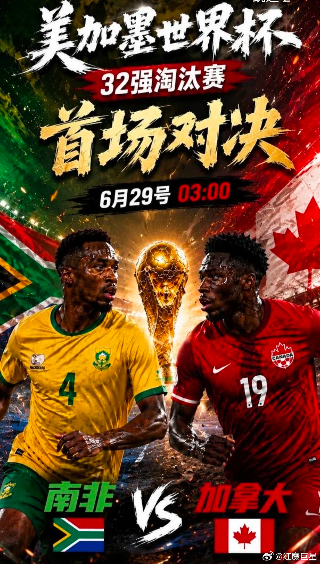 淘汰赛首战必须再创三项虹佳绩💪⚽️世界杯03:00⚽️场次：南非vs加拿大开球