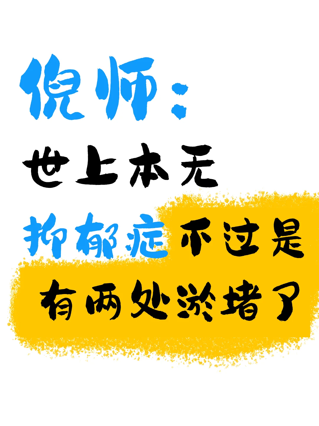 倪师：世上本无抑郁症，不过是有两处淤堵了