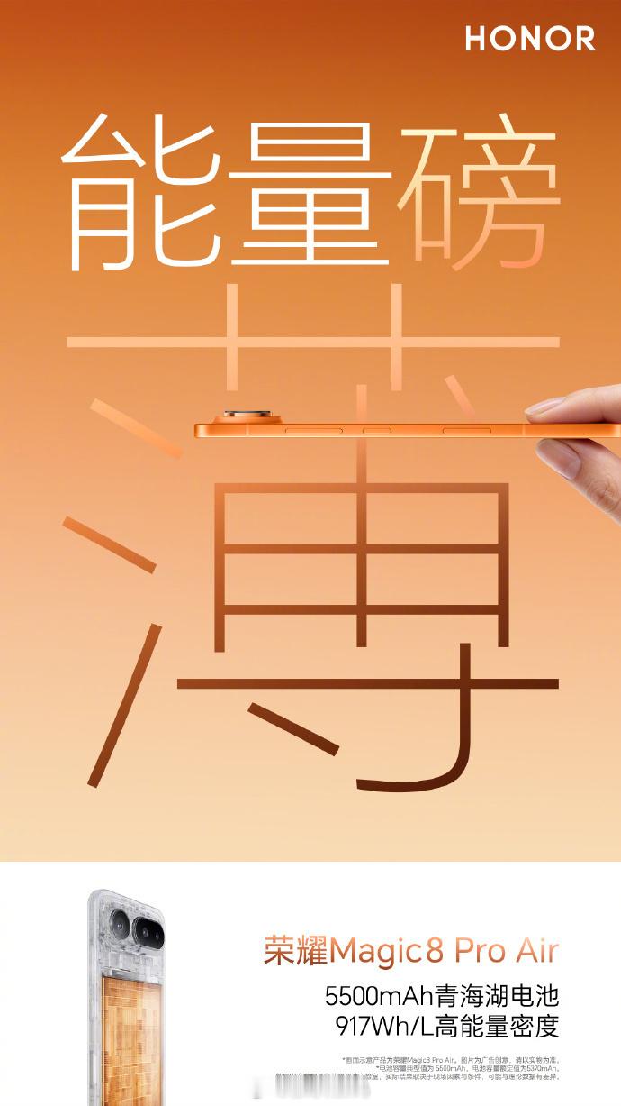 荣耀工程师称做Air不代表阉割配置荣耀Magic8 Pro Air 的轻薄不是“