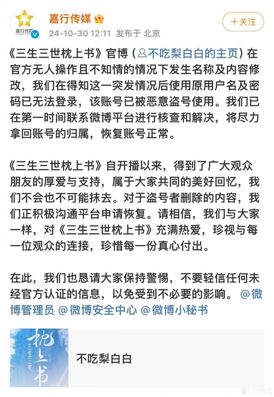 #娱乐[超话]##嘉行否认卖号##嘉行回应三生三世枕上书卖号# 嘉行回应三生三世