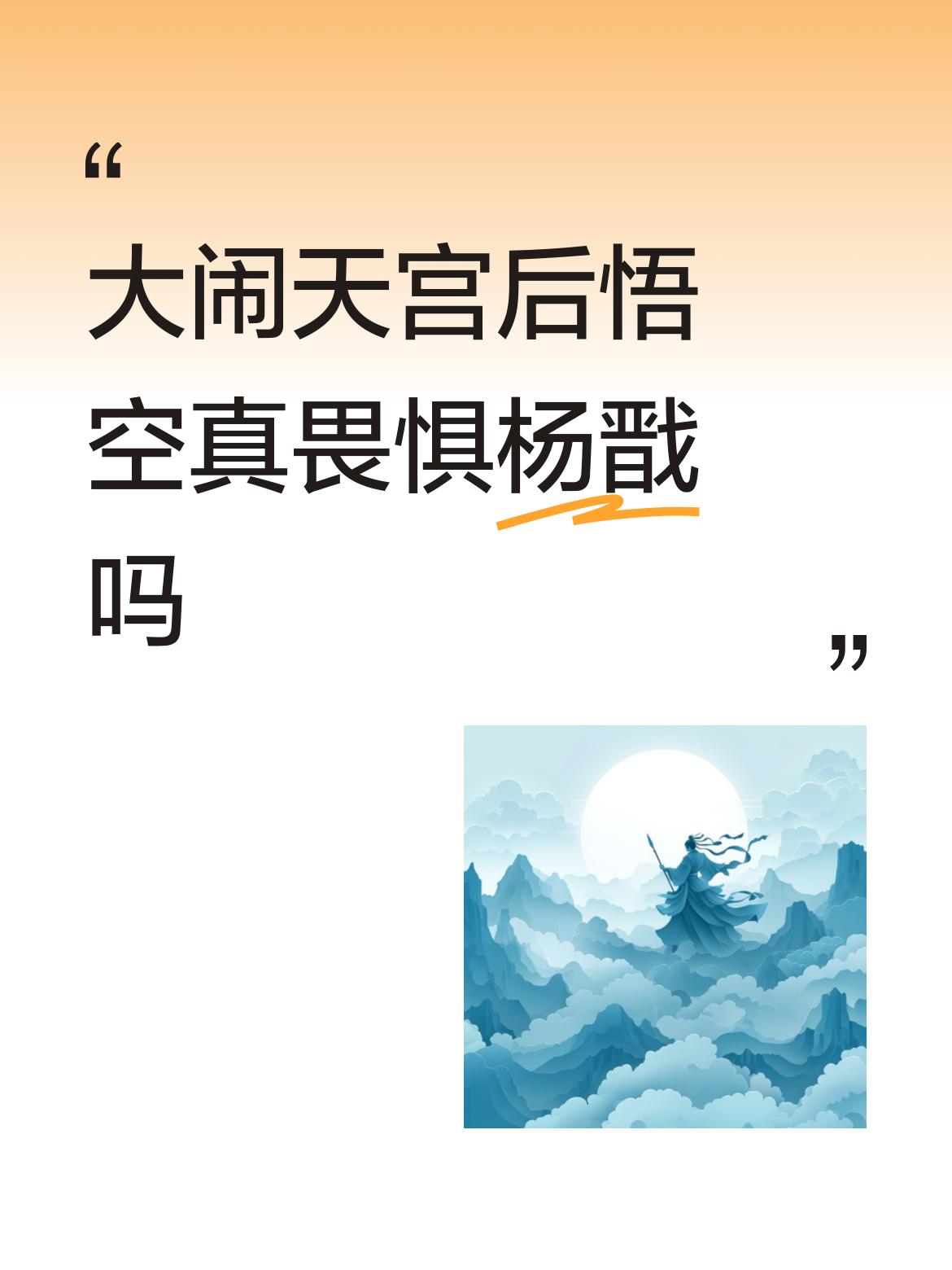 大闹天宫后悟空真畏惧杨戬吗