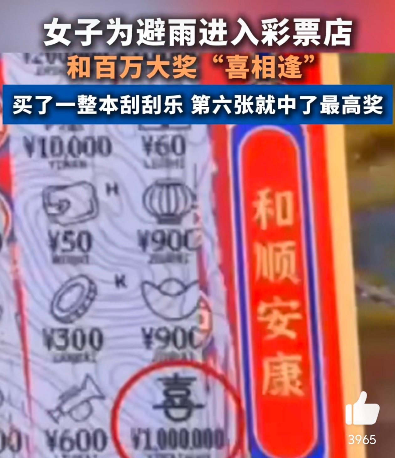 女子为避雨进彩票店顺手刮中100万前几天782万彩票过期作废，今天顺手买了就中1