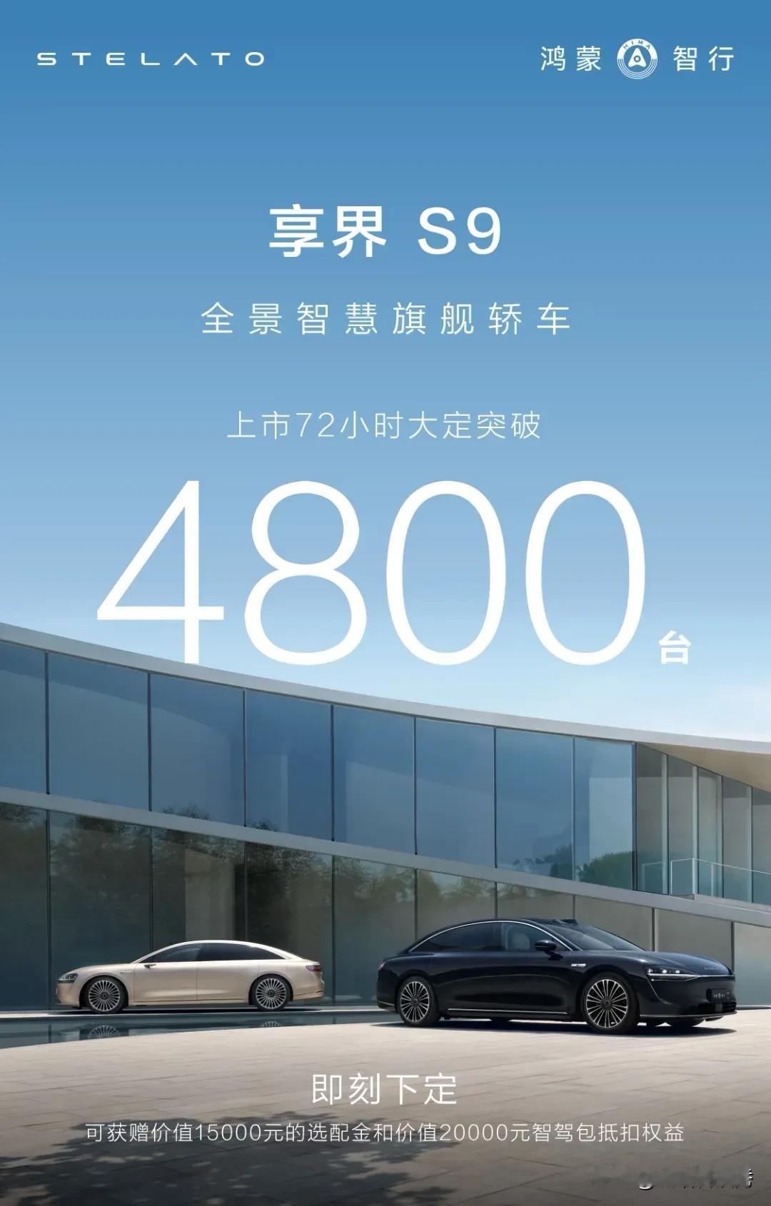 #享界S9# 上市72小时大定突破4800台！首发华为ADS3.0、轿车零重力座